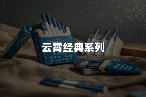 云霄经典系列